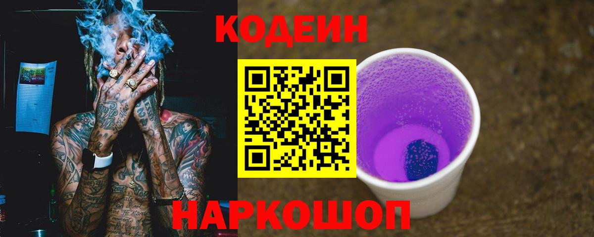 Кодеин Purple Drank Лысьва