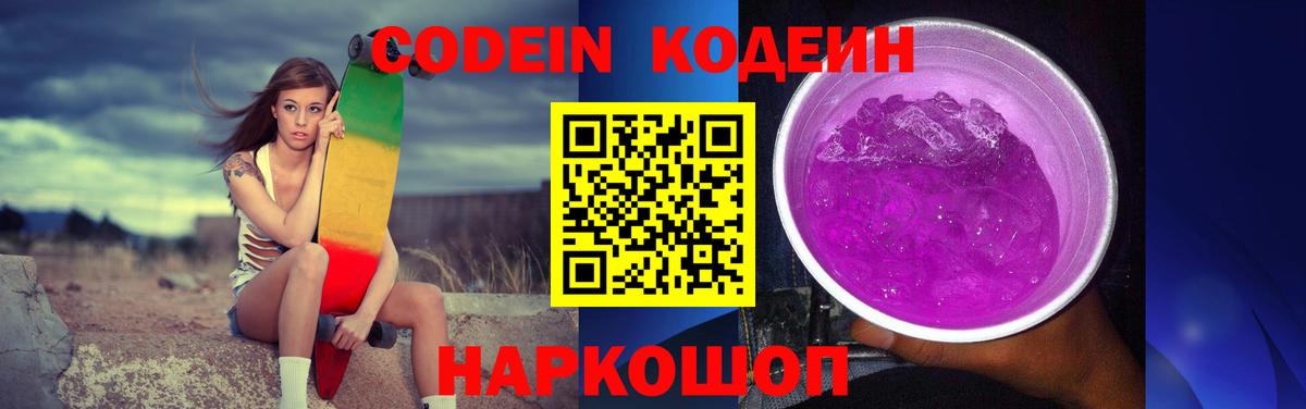 Codein напиток Lean (лин)  Вход с VPN  Кодеин Purple Drank  Лысьва 